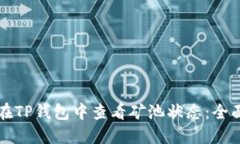 如何在TP钱包中查看矿池状