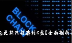 比特币钱包更新只能存到