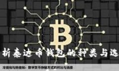 全面解析泰达币钱包的种