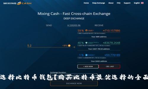 如何选择比特币钱包？购买比特币最优选择的全面指南