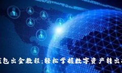 TP钱包出金教程：轻松掌握