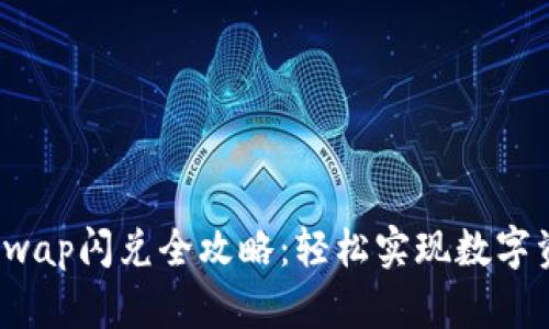 TP钱包Swap闪兑全攻略：轻松实现数字资产转换