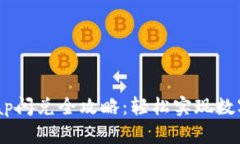 TP钱包Swap闪兑全攻略：轻