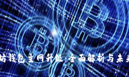 以太坊钱包主网升级：全面解析与未来展望