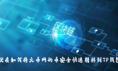 优质如何将火币网的币安