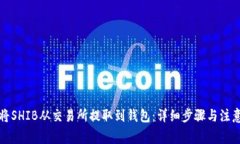 如何将SHIB从交易所提取到