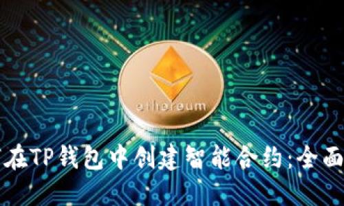 如何在TP钱包中创建智能合约：全面指南