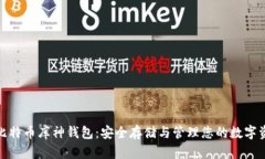 : 比特币库神钱包：安全存
