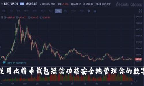 如何使用比特币钱包短信功能安全地管理你的数字资产
