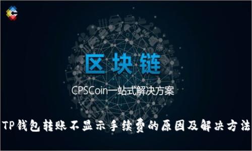 TP钱包转账不显示手续费的原因及解决方法