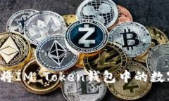 ### 如何将IM Token钱包中的