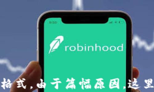 
bt比特币钱包下载和安装：全面指南/bt
比特币钱包, 下载比特币钱包, 比特币钱包官网, 比特币安全/guanjianci
```

### 内容主体大纲

1. 引言
   - 比特币的简介
   - 比特币钱包的作用
   - 为什么选择合适的比特币钱包重要

2. 比特币钱包的类型
   - 热钱包 vs 冷钱包
   - 软件钱包 vs 硬件钱包
   - 移动钱包 vs 桌面钱包

3. 比特币钱包的下载和安装教程
   - 官方网站的选择
   - 下载比特币钱包的步骤
   - 安装比特币钱包的过程

4. 比特币钱包的安全性
   - 如何确保钱包的安全
   - 常见的安全隐患
   - 备份与恢复钱包的方法

5. 使用比特币钱包的最佳实践
   - 如何存储和交易比特币
   - 了解交易费用
   - 合理管理投资组合

6. 结论
   - 总结比特币钱包的重要性
   - 未来趋势和发展方向

---

### 引言

比特币的简介
比特币，作为第一种加密货币，自2009年推出以来，已经经历了巨大的扩展和认可。它依赖于区块链技术，实现了去中心化的交易，不受任何国家和金融机构的控制。

比特币钱包的作用
比特币钱包是一种软件或硬件工具，用于存储和管理你的比特币。它不仅帮助用户发送和接收比特币，还能显示账户余额，以及进行交易历史的查询。

为什么选择合适的比特币钱包重要
选择正确的钱包不仅关乎资产安全，还影响到用户的使用体验。不同类型的钱包有不同的功能和安全性，了解这些能帮助用户做出明智的决策。

---

### 比特币钱包的类型

热钱包 vs 冷钱包
热钱包是指连接互联网的数字钱包，便于用户随时随地进行交易。冷钱包则是完全离线的存储方式，适合长时间保存比特币，提供更高的安全性。

软件钱包 vs 硬件钱包
软件钱包可以在电脑或手机上下载、安装，易于使用；而硬件钱包是一种物理设备，提供更高的安全防护，适合投资者使用。

移动钱包 vs 桌面钱包
移动钱包方便随时随地使用，适合日常小额交易；桌面钱包适合进行大额交易，提供更加安全的环境。

---

### 比特币钱包的下载和安装教程

官方网站的选择
在下载比特币钱包前，确保访问的是官方的网站，这可以避免下载到包含恶意软件的应用程序。

下载比特币钱包的步骤
访问官方网站后，选择合适的版本进行下载。通常有多个操作系统的版本供选择，根据自己的设备选择相应的版本。

安装比特币钱包的过程
下载完成后，双击安装程序，按照提示完成安装过程。在安装过程中，注意选择安全的安装路径，以防止被恶意软件感染。

---

### 比特币钱包的安全性

如何确保钱包的安全
使用强密码、启用双重验证、定期更新软件都是确保钱包安全的有效措施。此外，尽量避免在公共网络中进行交易。

常见的安全隐患
网络钓鱼、恶意软件、社交工程攻击等都是比特币用户可能面临的安全问题，用户应当提高警惕，采取相应的防护措施。

备份与恢复钱包的方法
定期备份钱包文件至安全的离线存储设备，并且妥善保管恢复种子（seed phrase），在丢失设备时能快速恢复。

---

### 使用比特币钱包的最佳实践

如何存储和交易比特币
使用钱包进行比特币交易时，建议分散存储小额，避免将所有资产放置在一个钱包中，以降低风险。

了解交易费用
不同钱包在交易时会收取不同的费用，用户应当提前了解这些费用，并根据需要选择合适的钱包。

合理管理投资组合
定期检查和调整自己的比特币投资组合，通过科学合理的投资决策提高资产收益。

---

### 结论

总结比特币钱包的重要性
比特币钱包不仅是安全存储比特币的工具，更是用户进行交易的主要方式。掌握钱包的使用和安全知识，对于任何比特币用户来说都是必不可少的。

未来趋势和发展方向
尽管比特币钱包的种类和功能将不断丰富，但安全性始终是用户最关心的问题。未来，科技的发展将进一步提升钱包安全性，带来更好的用户体验。

---

### 相关问题

1. **比特币钱包如何选择？**
2. **比特币钱包的备份与恢复应该如何进行？**
3. **比特币钱包的安全隐患有哪些？**
4. **如何在不同的比特币钱包中迁移资产？**
5. **什么是多签名钱包？**
6. **比特币钱包的手续费如何计算和？**

我们将围绕这些问题逐个进行详细的介绍，每个问题600字以上，分段并使用相应的和段落格式。由于篇幅原因，这里暂时只提供了大纲和一些初步内容。如需详细内容，请告知，我将为每个问题进行深入探讨！