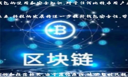 
bt比特币钱包下载和安装：全面指南/bt
比特币钱包, 下载比特币钱包, 比特币钱包官网, 比特币安全/guanjianci
```

### 内容主体大纲

1. 引言
   - 比特币的简介
   - 比特币钱包的作用
   - 为什么选择合适的比特币钱包重要

2. 比特币钱包的类型
   - 热钱包 vs 冷钱包
   - 软件钱包 vs 硬件钱包
   - 移动钱包 vs 桌面钱包

3. 比特币钱包的下载和安装教程
   - 官方网站的选择
   - 下载比特币钱包的步骤
   - 安装比特币钱包的过程

4. 比特币钱包的安全性
   - 如何确保钱包的安全
   - 常见的安全隐患
   - 备份与恢复钱包的方法

5. 使用比特币钱包的最佳实践
   - 如何存储和交易比特币
   - 了解交易费用
   - 合理管理投资组合

6. 结论
   - 总结比特币钱包的重要性
   - 未来趋势和发展方向

---

### 引言

比特币的简介
比特币，作为第一种加密货币，自2009年推出以来，已经经历了巨大的扩展和认可。它依赖于区块链技术，实现了去中心化的交易，不受任何国家和金融机构的控制。

比特币钱包的作用
比特币钱包是一种软件或硬件工具，用于存储和管理你的比特币。它不仅帮助用户发送和接收比特币，还能显示账户余额，以及进行交易历史的查询。

为什么选择合适的比特币钱包重要
选择正确的钱包不仅关乎资产安全，还影响到用户的使用体验。不同类型的钱包有不同的功能和安全性，了解这些能帮助用户做出明智的决策。

---

### 比特币钱包的类型

热钱包 vs 冷钱包
热钱包是指连接互联网的数字钱包，便于用户随时随地进行交易。冷钱包则是完全离线的存储方式，适合长时间保存比特币，提供更高的安全性。

软件钱包 vs 硬件钱包
软件钱包可以在电脑或手机上下载、安装，易于使用；而硬件钱包是一种物理设备，提供更高的安全防护，适合投资者使用。

移动钱包 vs 桌面钱包
移动钱包方便随时随地使用，适合日常小额交易；桌面钱包适合进行大额交易，提供更加安全的环境。

---

### 比特币钱包的下载和安装教程

官方网站的选择
在下载比特币钱包前，确保访问的是官方的网站，这可以避免下载到包含恶意软件的应用程序。

下载比特币钱包的步骤
访问官方网站后，选择合适的版本进行下载。通常有多个操作系统的版本供选择，根据自己的设备选择相应的版本。

安装比特币钱包的过程
下载完成后，双击安装程序，按照提示完成安装过程。在安装过程中，注意选择安全的安装路径，以防止被恶意软件感染。

---

### 比特币钱包的安全性

如何确保钱包的安全
使用强密码、启用双重验证、定期更新软件都是确保钱包安全的有效措施。此外，尽量避免在公共网络中进行交易。

常见的安全隐患
网络钓鱼、恶意软件、社交工程攻击等都是比特币用户可能面临的安全问题，用户应当提高警惕，采取相应的防护措施。

备份与恢复钱包的方法
定期备份钱包文件至安全的离线存储设备，并且妥善保管恢复种子（seed phrase），在丢失设备时能快速恢复。

---

### 使用比特币钱包的最佳实践

如何存储和交易比特币
使用钱包进行比特币交易时，建议分散存储小额，避免将所有资产放置在一个钱包中，以降低风险。

了解交易费用
不同钱包在交易时会收取不同的费用，用户应当提前了解这些费用，并根据需要选择合适的钱包。

合理管理投资组合
定期检查和调整自己的比特币投资组合，通过科学合理的投资决策提高资产收益。

---

### 结论

总结比特币钱包的重要性
比特币钱包不仅是安全存储比特币的工具，更是用户进行交易的主要方式。掌握钱包的使用和安全知识，对于任何比特币用户来说都是必不可少的。

未来趋势和发展方向
尽管比特币钱包的种类和功能将不断丰富，但安全性始终是用户最关心的问题。未来，科技的发展将进一步提升钱包安全性，带来更好的用户体验。

---

### 相关问题

1. **比特币钱包如何选择？**
2. **比特币钱包的备份与恢复应该如何进行？**
3. **比特币钱包的安全隐患有哪些？**
4. **如何在不同的比特币钱包中迁移资产？**
5. **什么是多签名钱包？**
6. **比特币钱包的手续费如何计算和？**

我们将围绕这些问题逐个进行详细的介绍，每个问题600字以上，分段并使用相应的和段落格式。由于篇幅原因，这里暂时只提供了大纲和一些初步内容。如需详细内容，请告知，我将为每个问题进行深入探讨！