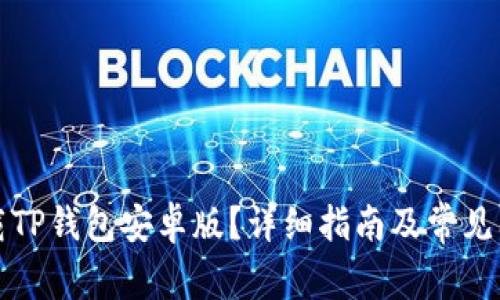 如何下载TP钱包安卓版？详细指南及常见问题解答