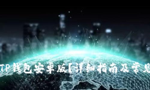 如何下载TP钱包安卓版？详细指南及常见问题解答