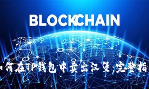 如何在TP钱包中卖出汉堡：完整指南