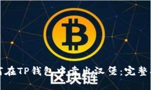 如何在TP钱包中卖出汉堡：完整指南