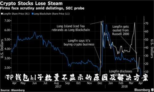 TP钱包hl子数量不显示的原因及解决方案