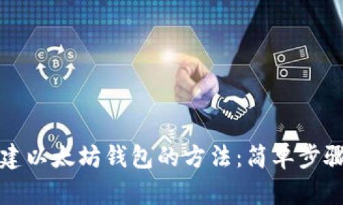 快速创建以太坊钱包的方法：简单步骤与技巧