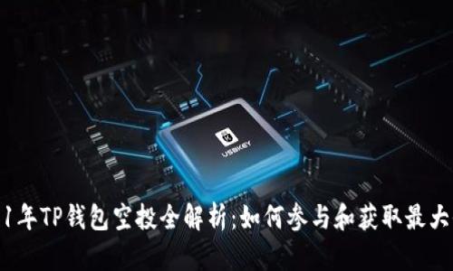 2021年TP钱包空投全解析：如何参与和获取最大收益