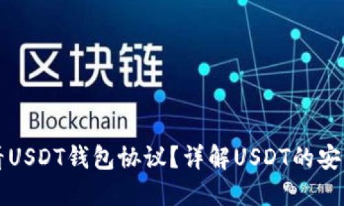 如何查看USDT钱包协议？详解USDT的安全与使用