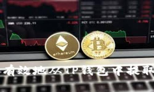 如何安全有效地从TP钱包中提取加密货币