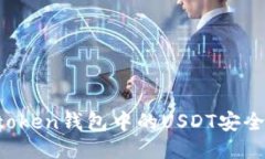 如何将imtoken钱包中的USD