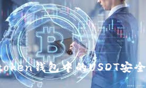 如何将imtoken钱包中的USDT安全快速变现？