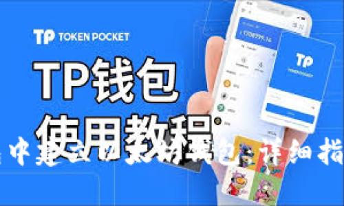 如何在TP钱包中建立以太坊钱包：详细指南与实用技巧