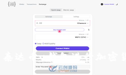 如何使用泰达币u钱包进行加密货币交易？