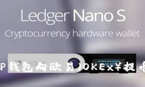 如何通过TP钱包向欧易（OKEx）提币：详细指南
