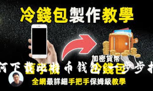 如何下载比特币钱包：一步步指南