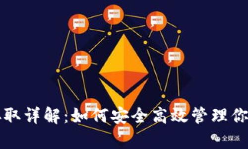 USDT钱包存取详解：如何安全高效管理你的USDT资产