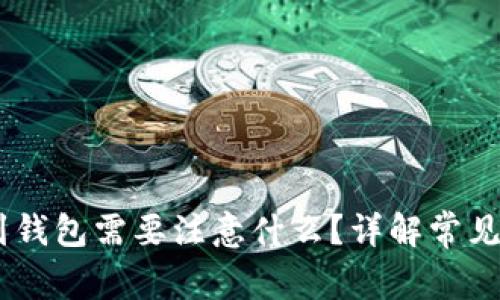 买完USDT提现到钱包需要注意什么？详解常见问题与解决方案