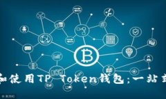 如何选择和使用TP Token钱包