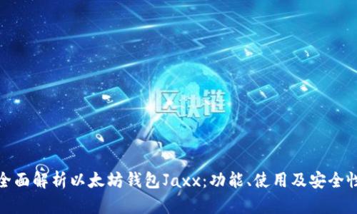 全面解析以太坊钱包Jaxx：功能、使用及安全性
