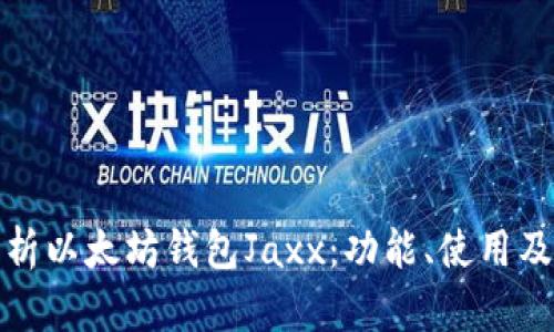 全面解析以太坊钱包Jaxx：功能、使用及安全性