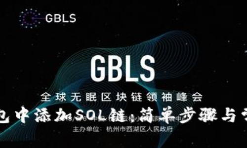 如何在TP钱包中添加SOL链：简单步骤与常见问题解答