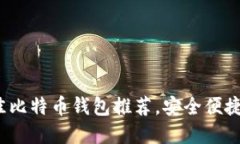 2023年最佳比特币钱包推荐