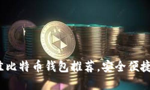 2023年最佳比特币钱包推荐，安全便捷的选择指南