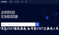 TP钱包USDT提现指南：如何