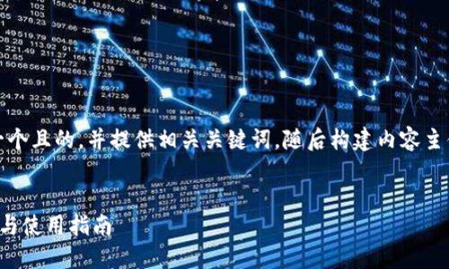 在这个主题上，我将为您设计一个且的，并提供相关关键词，随后构建内容主体大纲以及详细解答相关问题。

:
翻墙软件对瑞波币钱包的影响与使用指南
