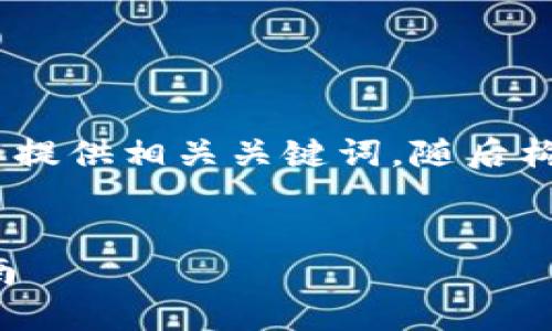 在这个主题上，我将为您设计一个且的，并提供相关关键词，随后构建内容主体大纲以及详细解答相关问题。

:
翻墙软件对瑞波币钱包的影响与使用指南
