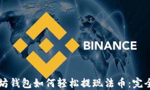 
以太坊钱包如何轻松提现法币：完全指南