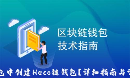 
如何在TP钱包中创建Heco链钱包？详细指南与常见问题解答