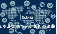 如何轻松查看你的Token钱包