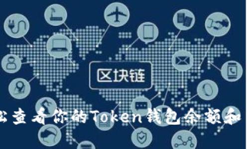 如何轻松查看你的Token钱包余额和交易记录