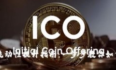 新版TP钱包流动性提升指南