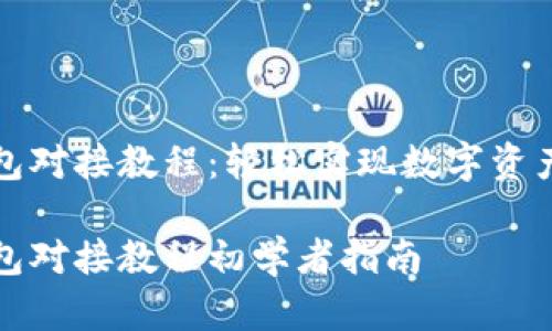 TP钱包对接教程：轻松实现数字资产管理

TP钱包对接教程初学者指南