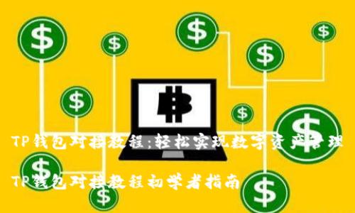 TP钱包对接教程：轻松实现数字资产管理

TP钱包对接教程初学者指南